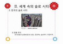 [관광자원론]슬로우 시티(Slow City)-9