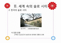 [관광자원론]슬로우 시티(Slow City)-10