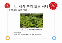 [관광자원론]슬로우 시티(Slow City)-11