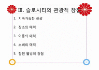 [관광자원론]슬로우 시티(Slow City)-13