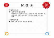 [관광자원론]슬로우 시티(Slow City)-14