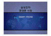 [마케팅]삼성전자 국내 휴대폰 시장(스마트폰) 경쟁전략-1