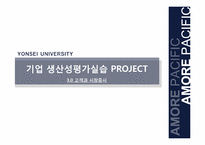 [기술경영]아모레 퍼시픽 고객과의 관계강화와 고객만족 서비스 사례-1
