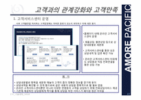 [기술경영]아모레 퍼시픽 고객과의 관계강화와 고객만족 서비스 사례-11