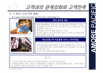 [기술경영]아모레 퍼시픽 고객과의 관계강화와 고객만족 서비스 사례-18