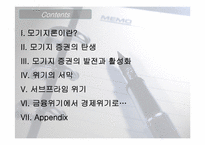 [재무연구]모기지 증권과 서브프라임 위기-2