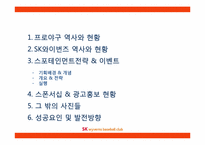 [스포츠마케팅]SK와이번즈의 스포테인먼트-이벤트 전략 중심-2