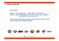 [스포츠마케팅]SK와이번즈의 스포테인먼트-이벤트 전략 중심-3