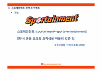 [스포츠마케팅]SK와이번즈의 스포테인먼트-이벤트 전략 중심-9