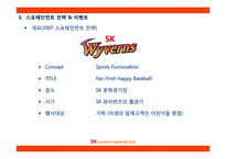 [스포츠마케팅]SK와이번즈의 스포테인먼트-이벤트 전략 중심-10
