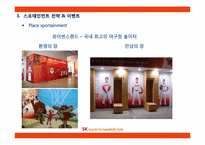 [스포츠마케팅]SK와이번즈의 스포테인먼트-이벤트 전략 중심-15