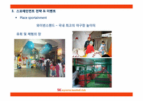 [스포츠마케팅]SK와이번즈의 스포테인먼트-이벤트 전략 중심-16