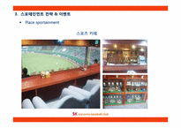 [스포츠마케팅]SK와이번즈의 스포테인먼트-이벤트 전략 중심-18