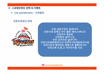 [스포츠마케팅]SK와이번즈의 스포테인먼트-이벤트 전략 중심-20