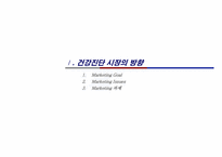 [마케팅리서치]서울아산병원 건강증진 센터 Marketing 역량강화-3