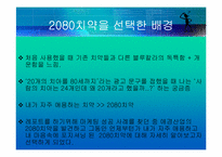 [마케팅조사]덴탈클리닉 2080치약 마케팅 전략 및 개선사항-3