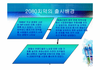[마케팅조사]덴탈클리닉 2080치약 마케팅 전략 및 개선사항-4