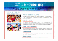 [마케팅조사]덴탈클리닉 2080치약 마케팅 전략 및 개선사항-12