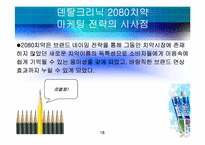 [마케팅조사]덴탈클리닉 2080치약 마케팅 전략 및 개선사항-16