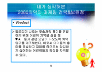[마케팅조사]덴탈클리닉 2080치약 마케팅 전략 및 개선사항-20