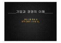 [기업경영]휴온스를 통해 본 한국CSR의 나아갈 길-1