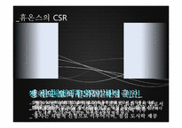 [기업경영]휴온스를 통해 본 한국CSR의 나아갈 길-12