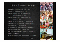[기업경영]휴온스를 통해 본 한국CSR의 나아갈 길-13