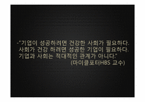 [기업경영]휴온스를 통해 본 한국CSR의 나아갈 길-20