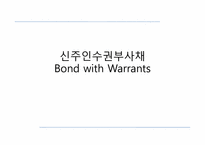 [증권분석]신주인수권부사채 Bond with Warrants(BW)-1