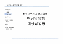 [증권분석]신주인수권부사채 Bond with Warrants(BW)-5