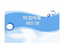 [경영정보]버드넷(Bud-Net)SCM사례 연구-1