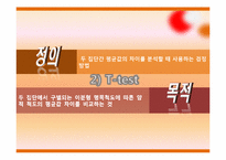 [응용통계]피자헛에 대한 고객 만족도-SPSS를 이용한 통계분석-14