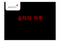 [경영경제]금호아시아나그룹의 대우건설 인수합병 문제점과 개선방향-1