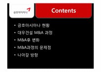 [경영경제]금호아시아나그룹의 대우건설 인수합병 문제점과 개선방향-2