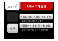 [경영경제]금호아시아나그룹의 대우건설 인수합병 문제점과 개선방향-9