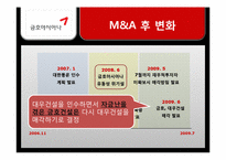 [경영경제]금호아시아나그룹의 대우건설 인수합병 문제점과 개선방향-10