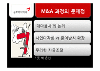 [경영경제]금호아시아나그룹의 대우건설 인수합병 문제점과 개선방향-11