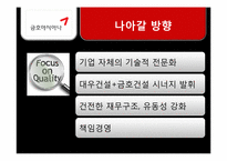 [경영경제]금호아시아나그룹의 대우건설 인수합병 문제점과 개선방향-15