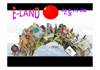 [국제경영]이랜드 중국시장 진출 사례-1
