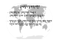 [국제관계]자유주의 국제경제정치이론-4