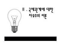[국제관계]자유주의 국제경제정치이론-9