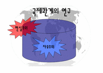 [국제관계]자유주의 국제경제정치이론-10
