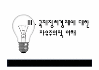 [국제관계]자유주의 국제경제정치이론-20