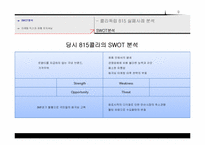 [마케팅]815콜라의 마케팅 실패사례 분석 및 전략방안-9