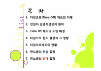 [노사관계론]타임오프제(time-off)찬반논란-2