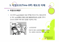 [노사관계론]타임오프제(time-off)찬반논란-3