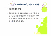 [노사관계론]타임오프제(time-off)찬반논란-5