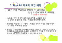 [노사관계론]타임오프제(time-off)찬반논란-7