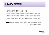 [서비스리더십]고품질 서비스 기업 사례 조사-국제 특송 서비스 전문업체 FedEx-3