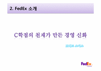 [서비스리더십]고품질 서비스 기업 사례 조사-국제 특송 서비스 전문업체 FedEx-5